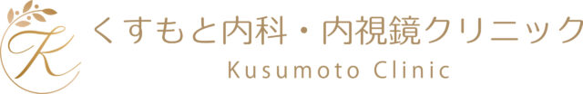 くすもと内科・内視鏡クリニック