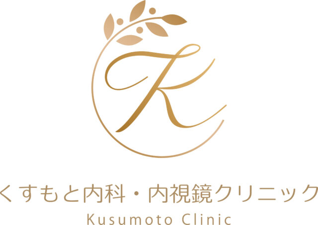 くすもと内科・内視鏡クリニック