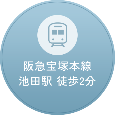阪急宝塚本線池田駅 徒歩2分