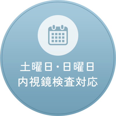 土曜日・日曜日 内視鏡検査対応