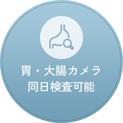 胃・大腸カメラ 同日検査可能