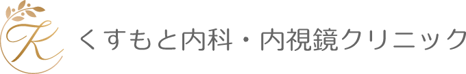 くすもと内科・内視鏡クリニック