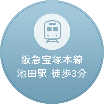 阪急宝塚本線池田駅 徒歩3分
