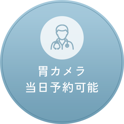  胃カメラ当日予約可能